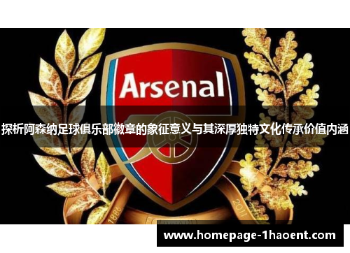 探析阿森纳足球俱乐部徽章的象征意义与其深厚独特文化传承价值内涵