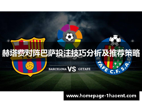 赫塔费对阵巴萨投注技巧分析及推荐策略